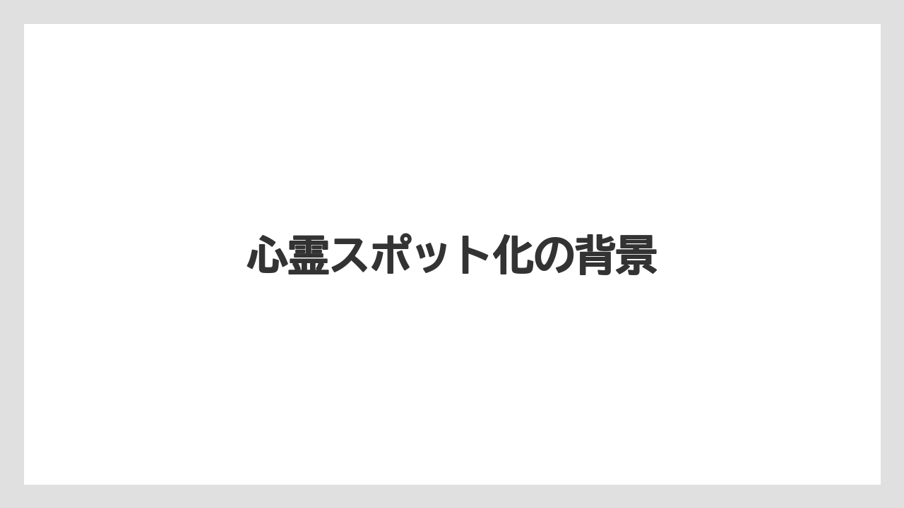 【リゾート】【宿泊】【旅】心霊スポット化の背景
