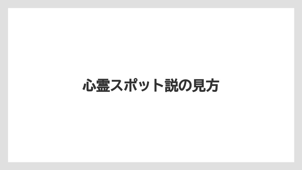 【リゾート】【国内旅行】【宿泊】【旅】心霊スポット説の見方