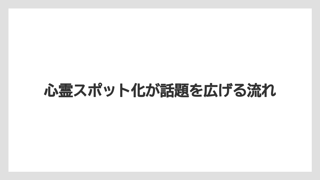 【リゾート】【宿泊】【旅】心霊スポット化が話題を広げる流れ