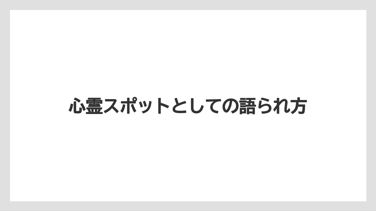 【リゾート】【宿泊】【旅】心霊スポットとしての語られ方