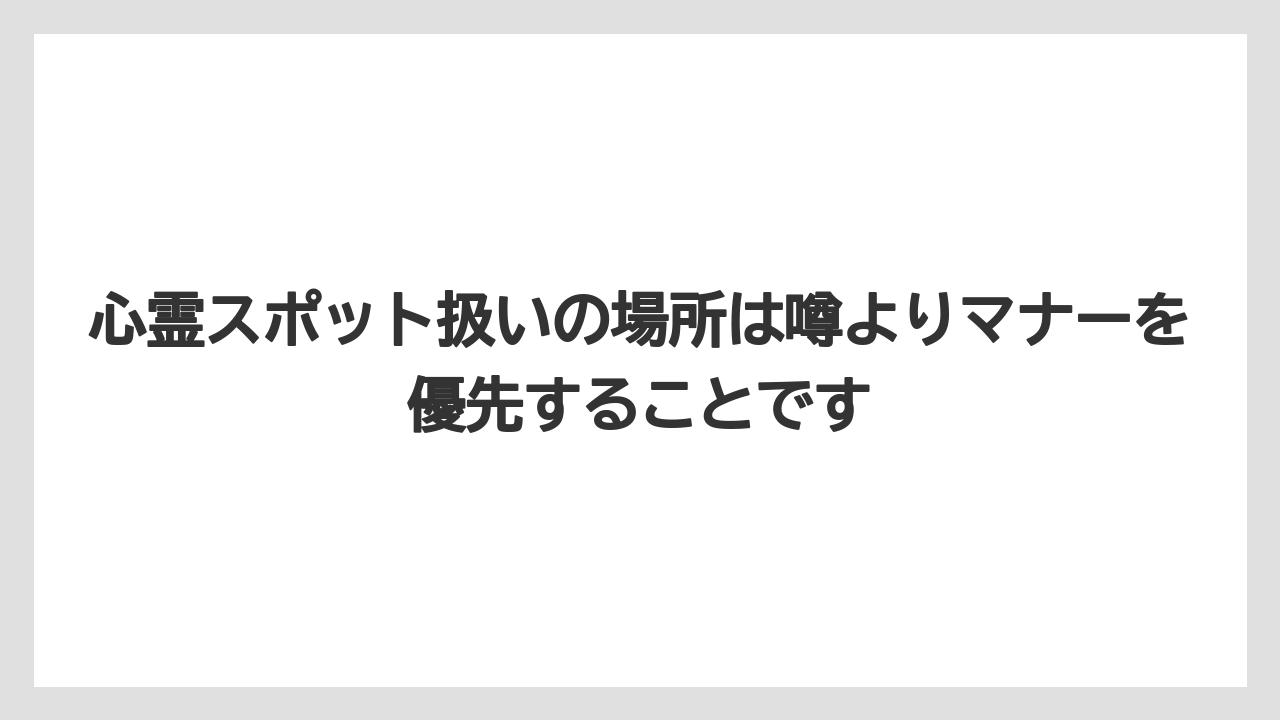 【リゾート】【宿泊】【旅】心霊スポット扱いの場所は噂よりマナーを優先することです
