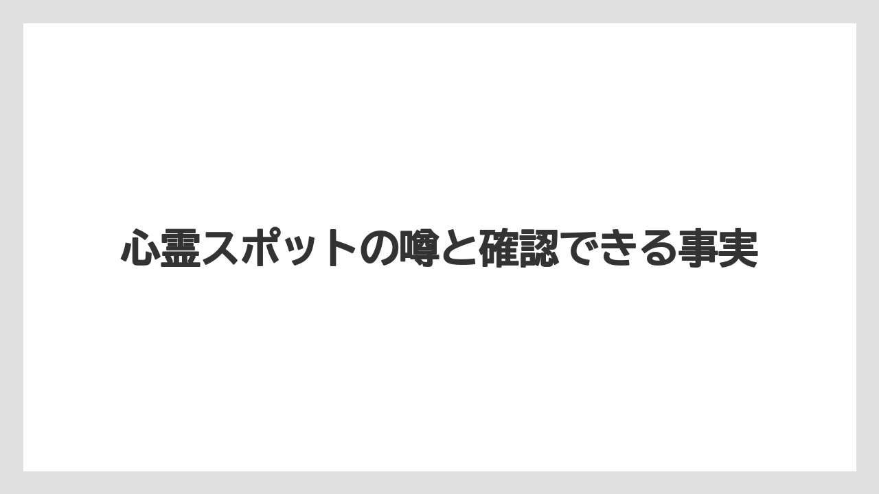 【グランドホテル】【リゾート】【宿泊】【旅】心霊スポットの噂と確認できる事実