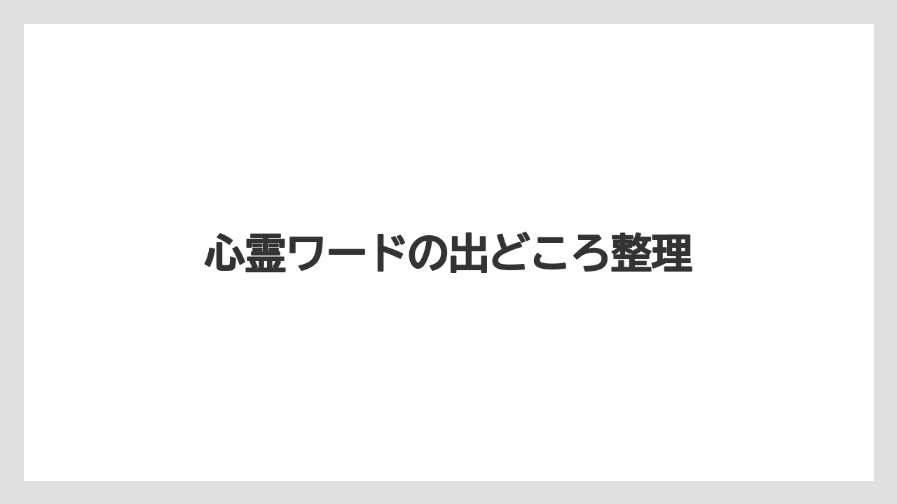 【リゾート】【宿泊】【旅】心霊ワードの出どころ整理