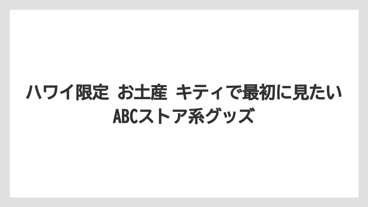 【リゾート】【宿泊】【旅】ハワイ限定 お土産 キティで最初に見たいABCストア系グッズ