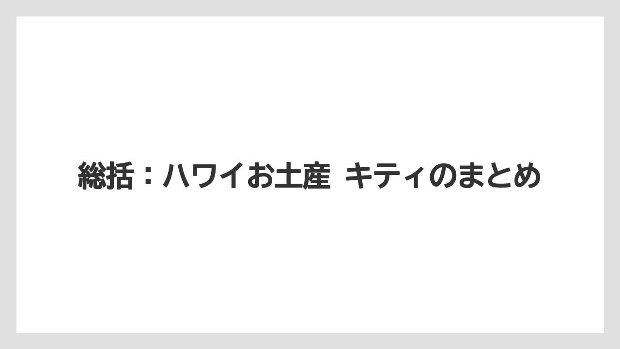 【リゾート】【宿泊】【旅】総括：ハワイお土産 キティのまとめ