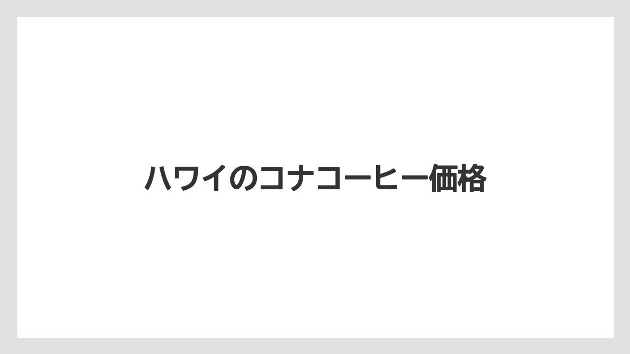 【お土産】【ハレクラニ】【宿泊】【旅】ハワイのコナコーヒー価格