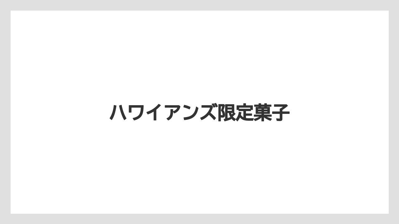 【お土産】【ご当地】【宿泊】【旅】【銘菓】ハワイアンズ限定菓子