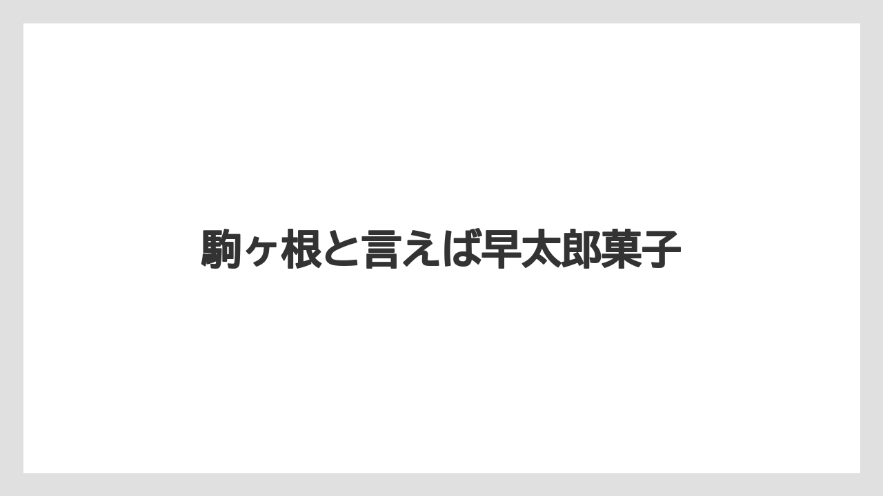 【お土産】【名産】【手土産】【旅】【特産】駒ヶ根と言えば早太郎菓子