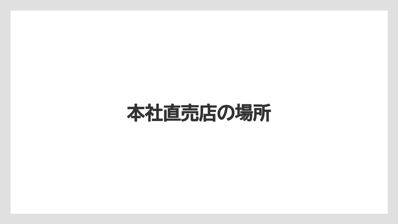 【お土産】【宿泊】【手土産】【旅】本社直売店の場所