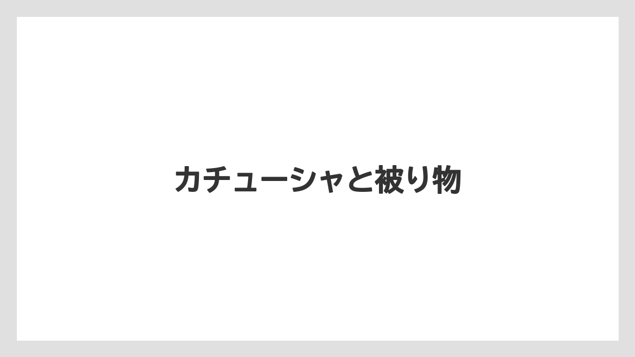 【お土産】【宿泊】【旅】カチューシャと被り物
