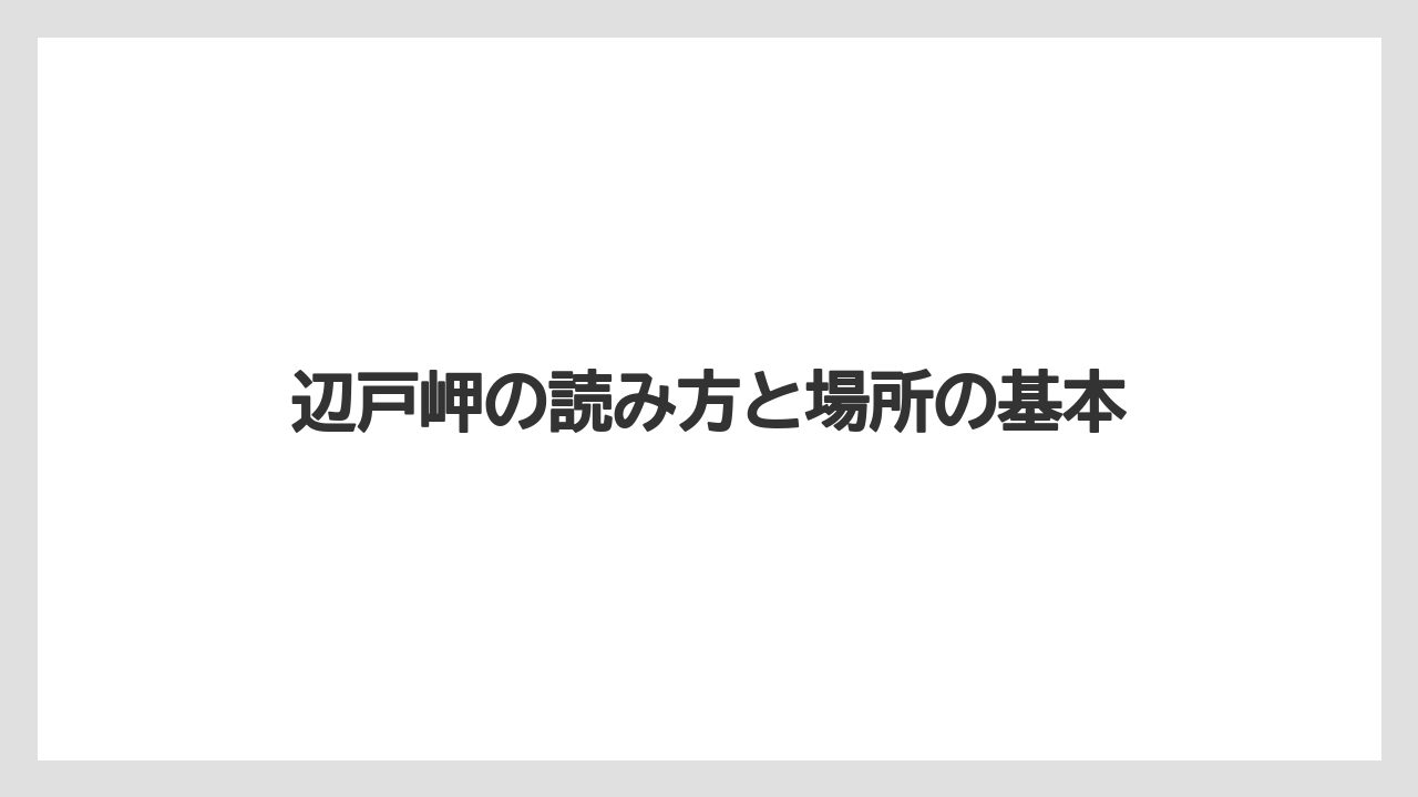 【リゾート】【宿泊】【旅】辺戸岬の読み方と場所の基本