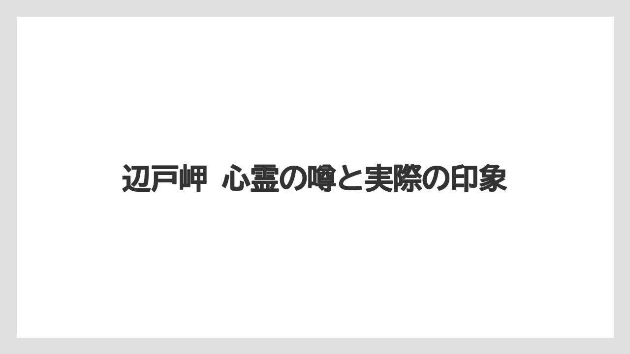 【リゾート】【宿泊】【旅】辺戸岬 心霊の噂と実際の印象