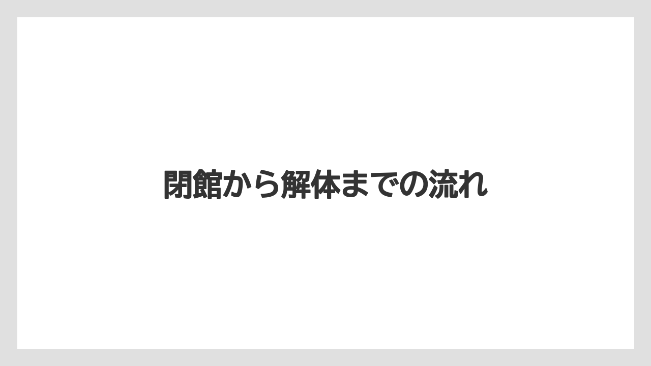 【リゾート】【宿泊】【旅】閉館から解体までの流れ