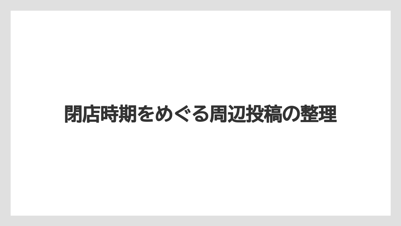【リゾート】【宿泊】【旅】閉店時期をめぐる周辺投稿の整理