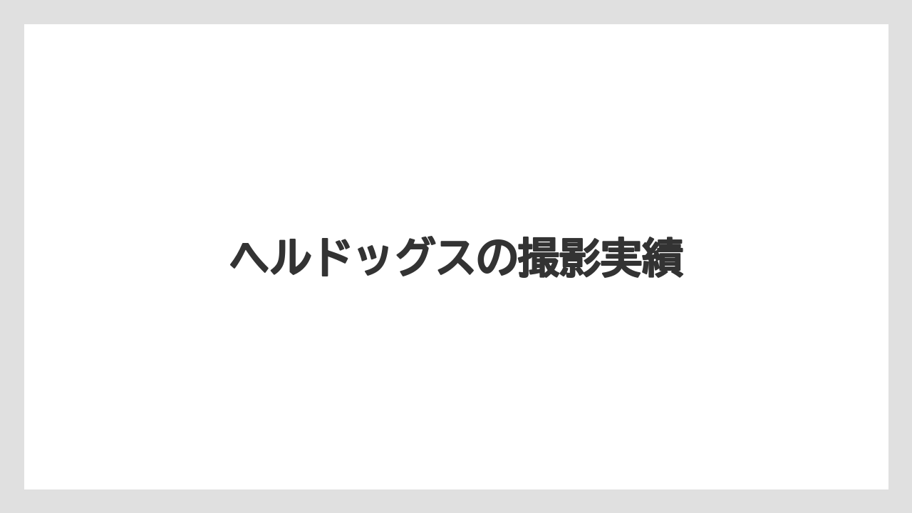 【リゾート】【国内旅行】【宿泊】【旅】ヘルドッグスの撮影実績