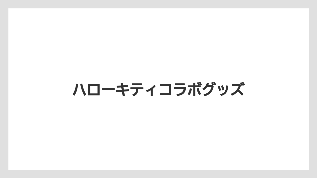 【お土産】【宿泊】【手土産】【旅】ハローキティコラボグッズ