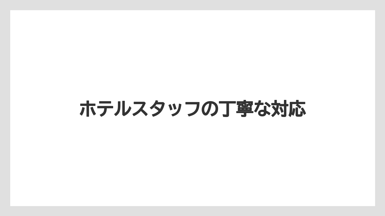 【ミラコスタ】【リゾート】【宿泊】ホテルスタッフの丁寧な対応
