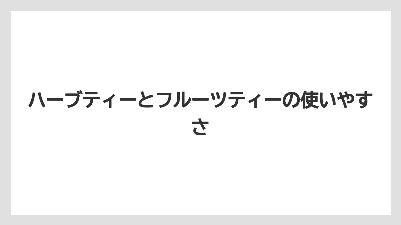 【リゾート】【宿泊】【旅】ハーブティーとフルーツティーの使いやすさ