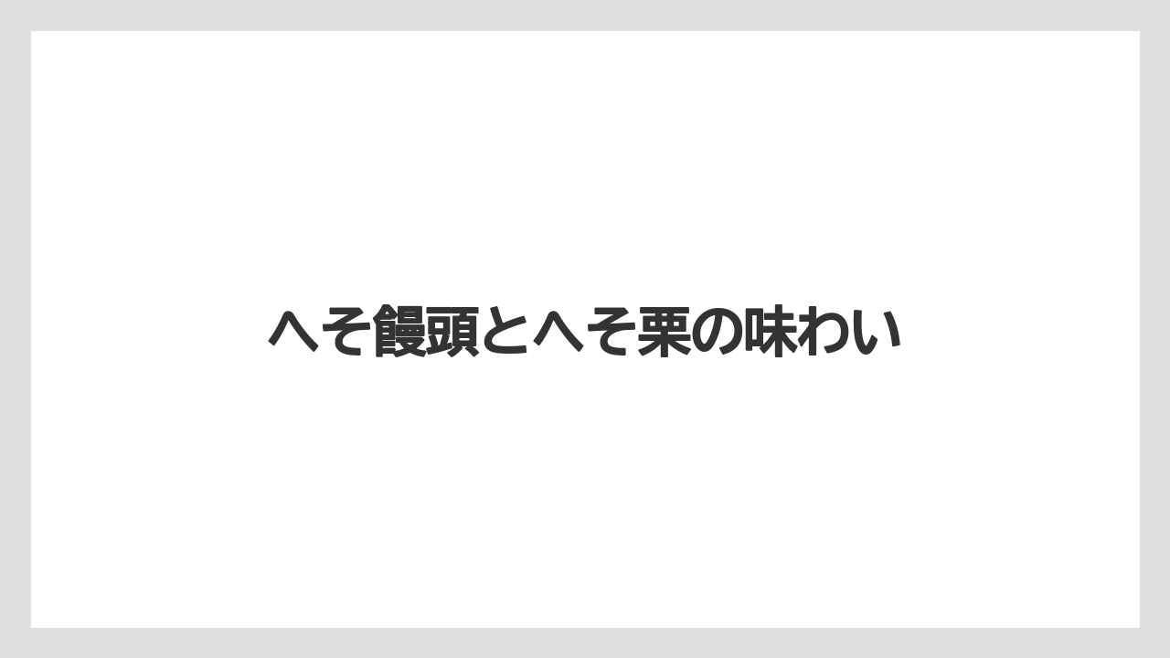 【リゾート】【宿泊】【旅】へそ饅頭とへそ栗の味わい