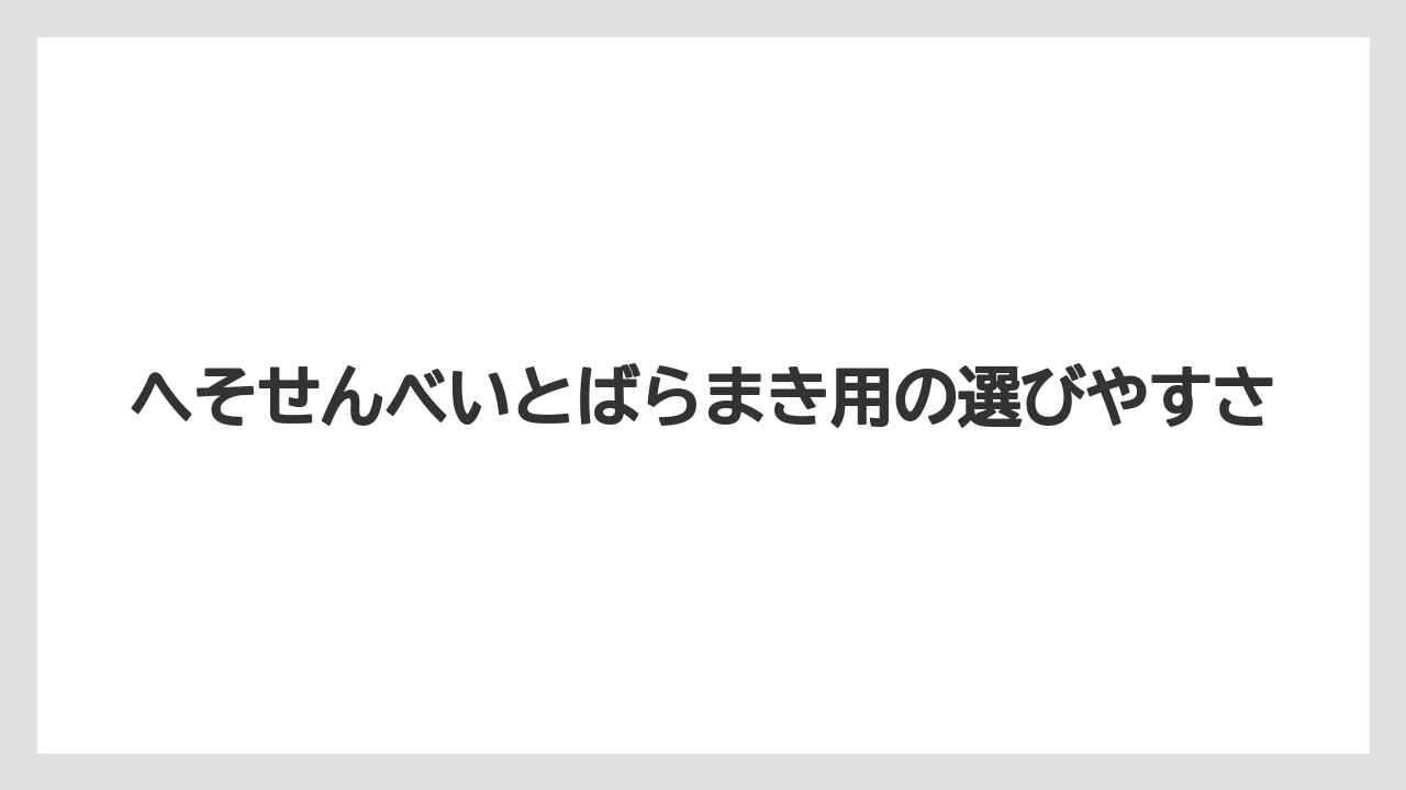 【リゾート】【宿泊】【旅】へそせんべいとばらまき用の選びやすさ