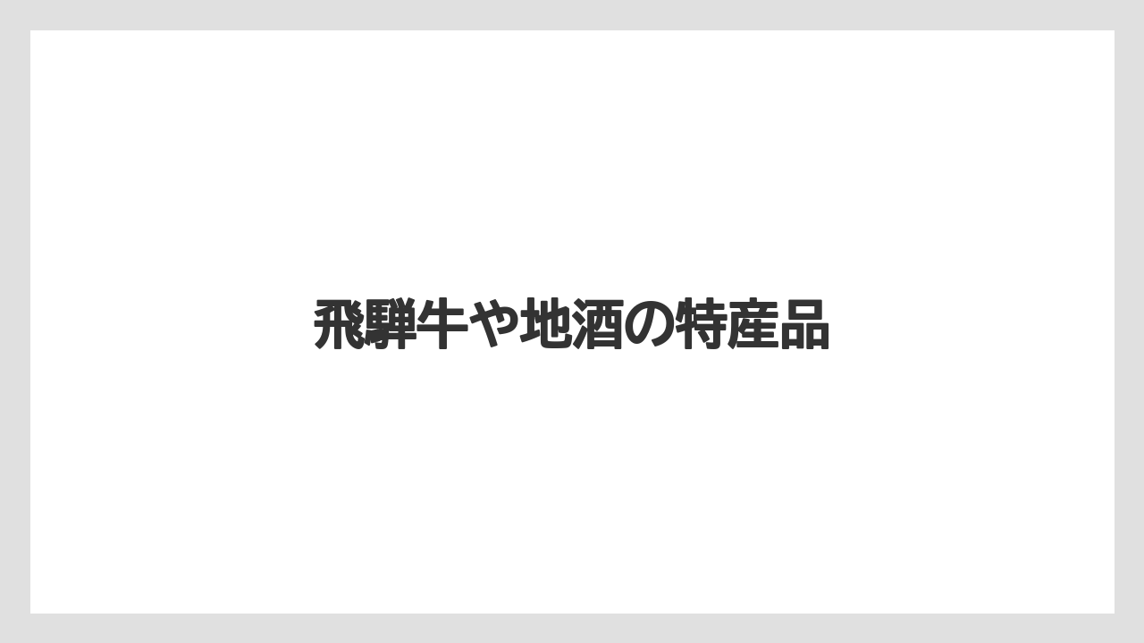 【お土産】【ご当地】【名産】【手土産】【特産】飛騨牛や地酒の特産品