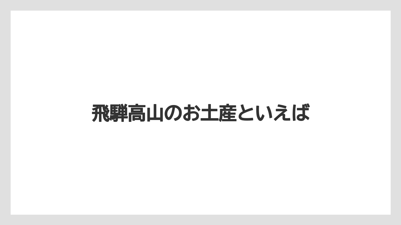 【お土産】【ご当地】【宿泊】【旅】飛騨高山のお土産といえば