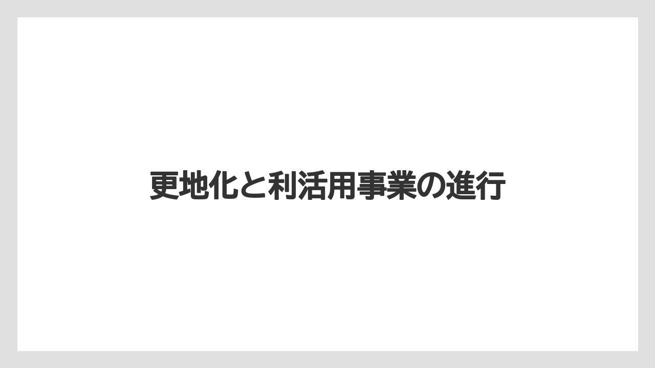 【リゾート】【宿泊】【旅】更地化と利活用事業の進行