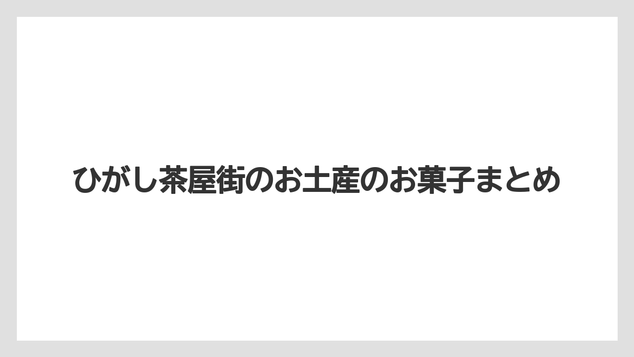 【お土産】【宿泊】【手土産】【旅】【銘菓】ひがし茶屋街のお土産のお菓子まとめ