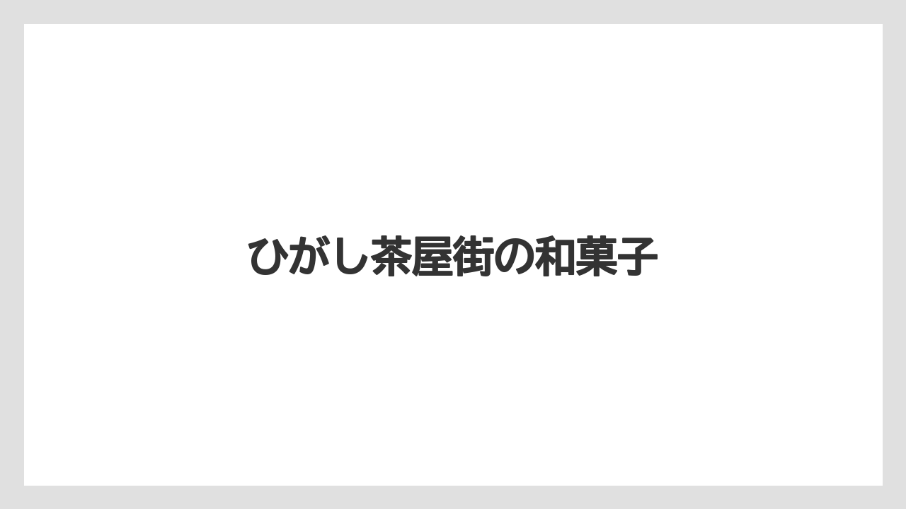 【お土産】【宿泊】【手土産】【旅】【銘菓】ひがし茶屋街の和菓子