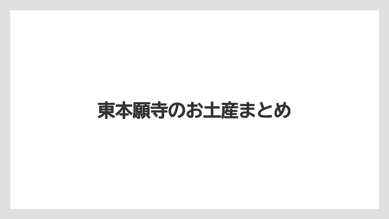 【お土産】【宿泊】【手土産】【旅】東本願寺のお土産まとめ