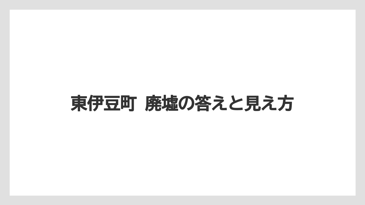 【リゾート】【宿泊】【旅】東伊豆町 廃墟の答えと見え方