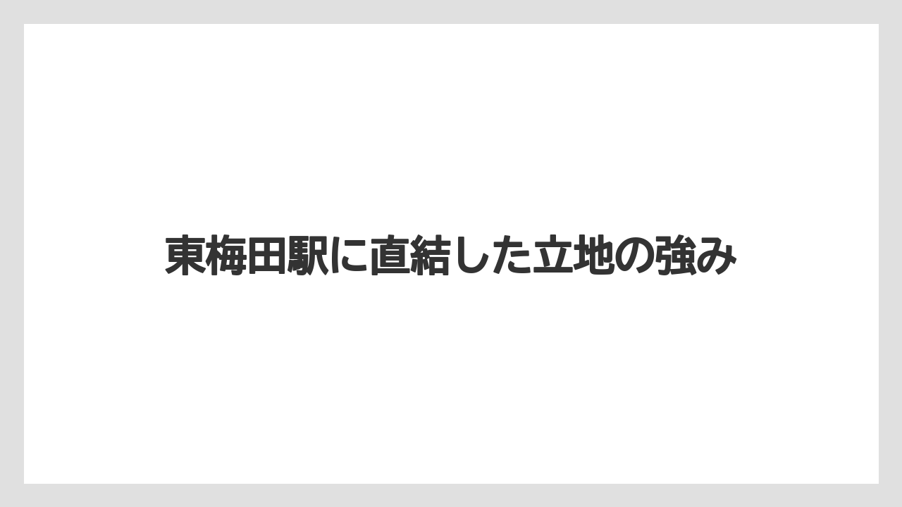 【リゾート】【宿泊】【旅】東梅田駅に直結した立地の強み