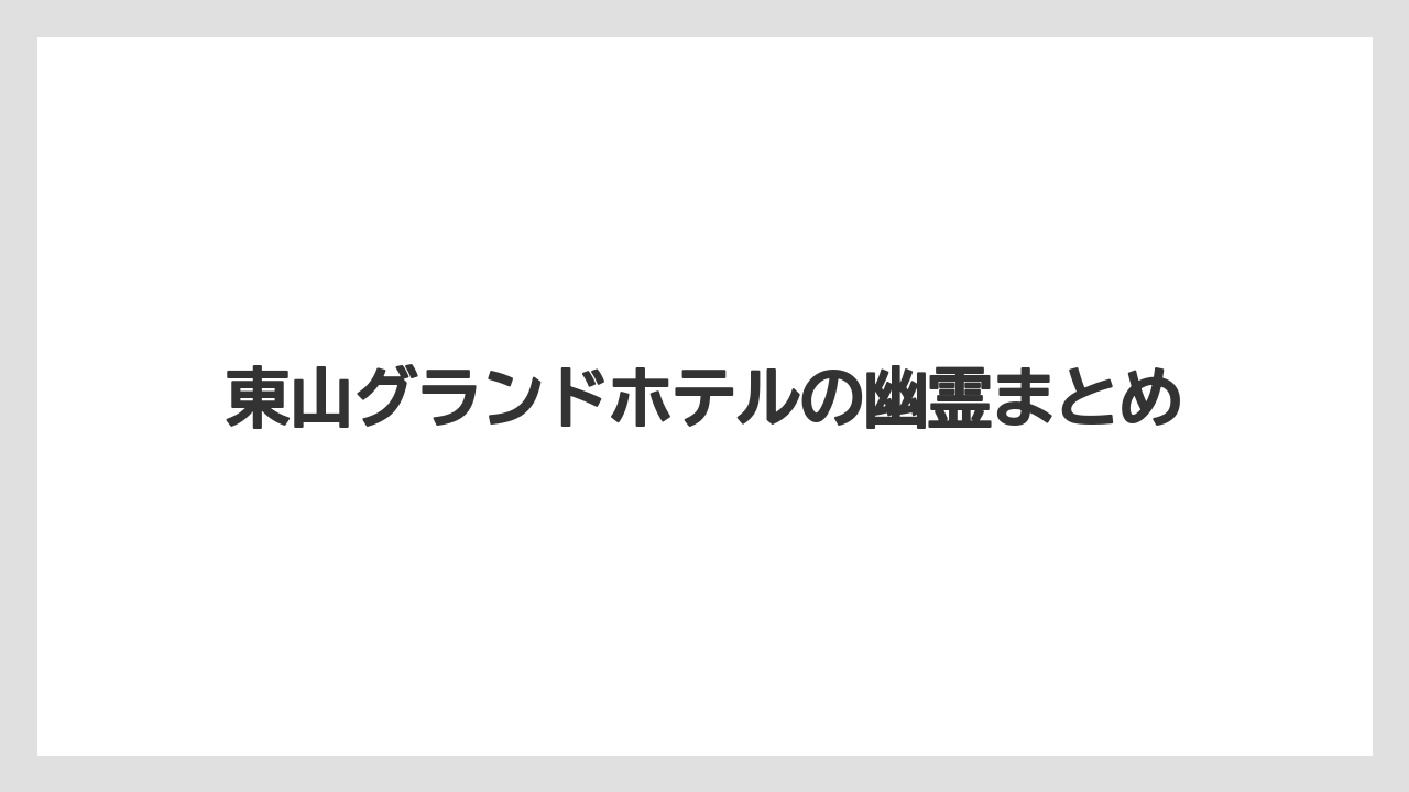 【グランドホテル】【リゾート】【大江戸温泉物語】【宿泊】【旅】東山グランドホテルの幽霊まとめ