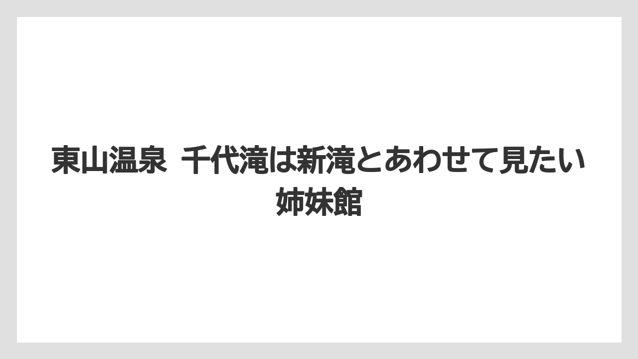 【リゾート】【宿泊】【旅】東山温泉 千代滝は新滝とあわせて見たい姉妹館