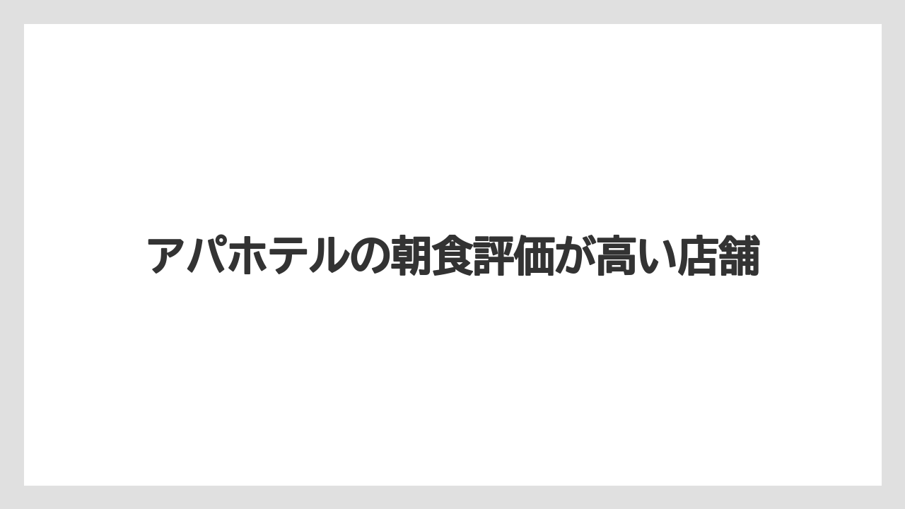 【アパホテル】【リゾート】【宿泊】アパホテルの朝食評価が高い店舗