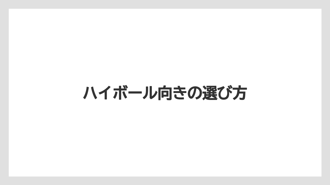 【お土産】【宿泊】【手土産】【旅】ハイボール向きの選び方
