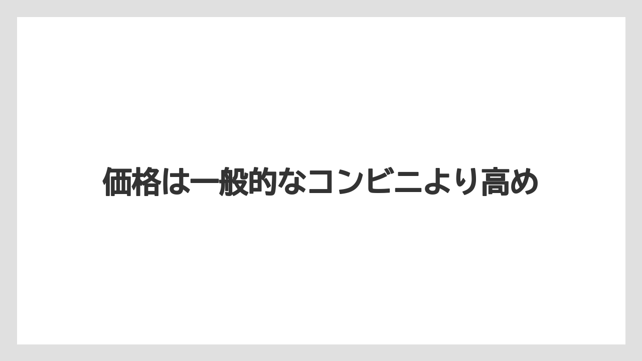 【ミラコスタ】【リゾート】【宿泊】価格は一般的なコンビニより高め