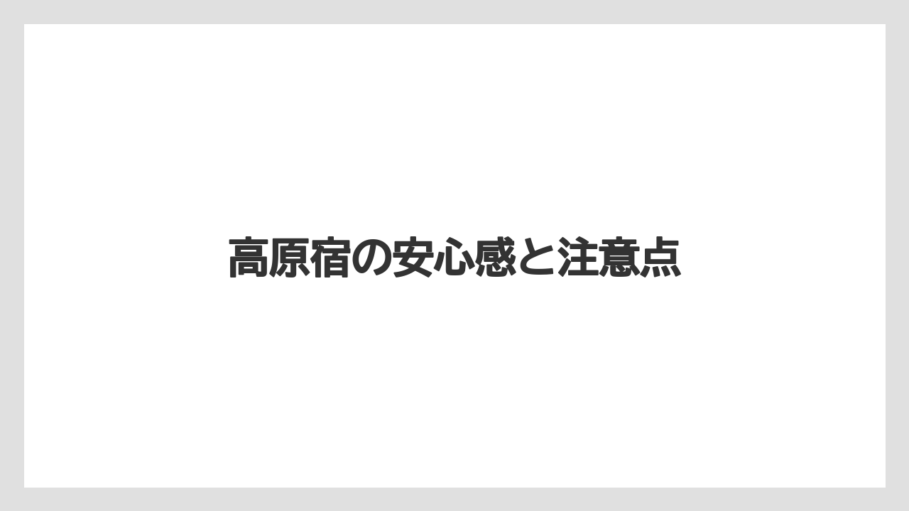 【リゾート】【宿泊】【旅】【楽天トラベル】高原宿の安心感と注意点