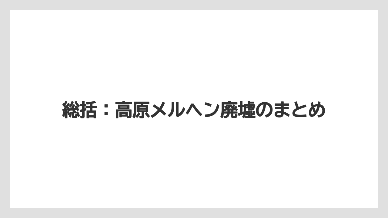 【リゾート】【宿泊】【旅】総括：高原メルヘン廃墟のまとめ