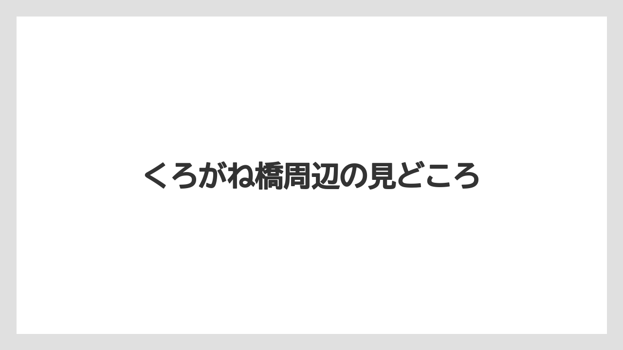 【リゾート】【土産】【宿泊】【旅】くろがね橋周辺の見どころ