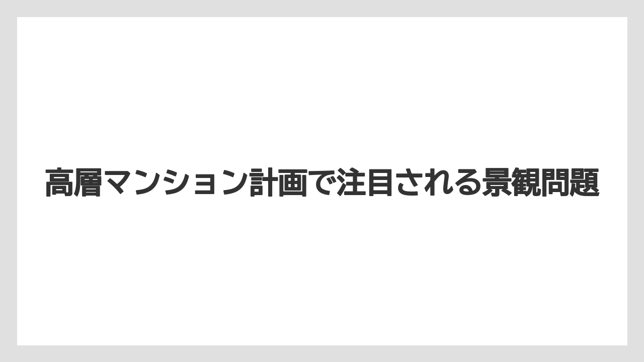 【リゾート】【宿泊】【旅】高層マンション計画で注目される景観問題