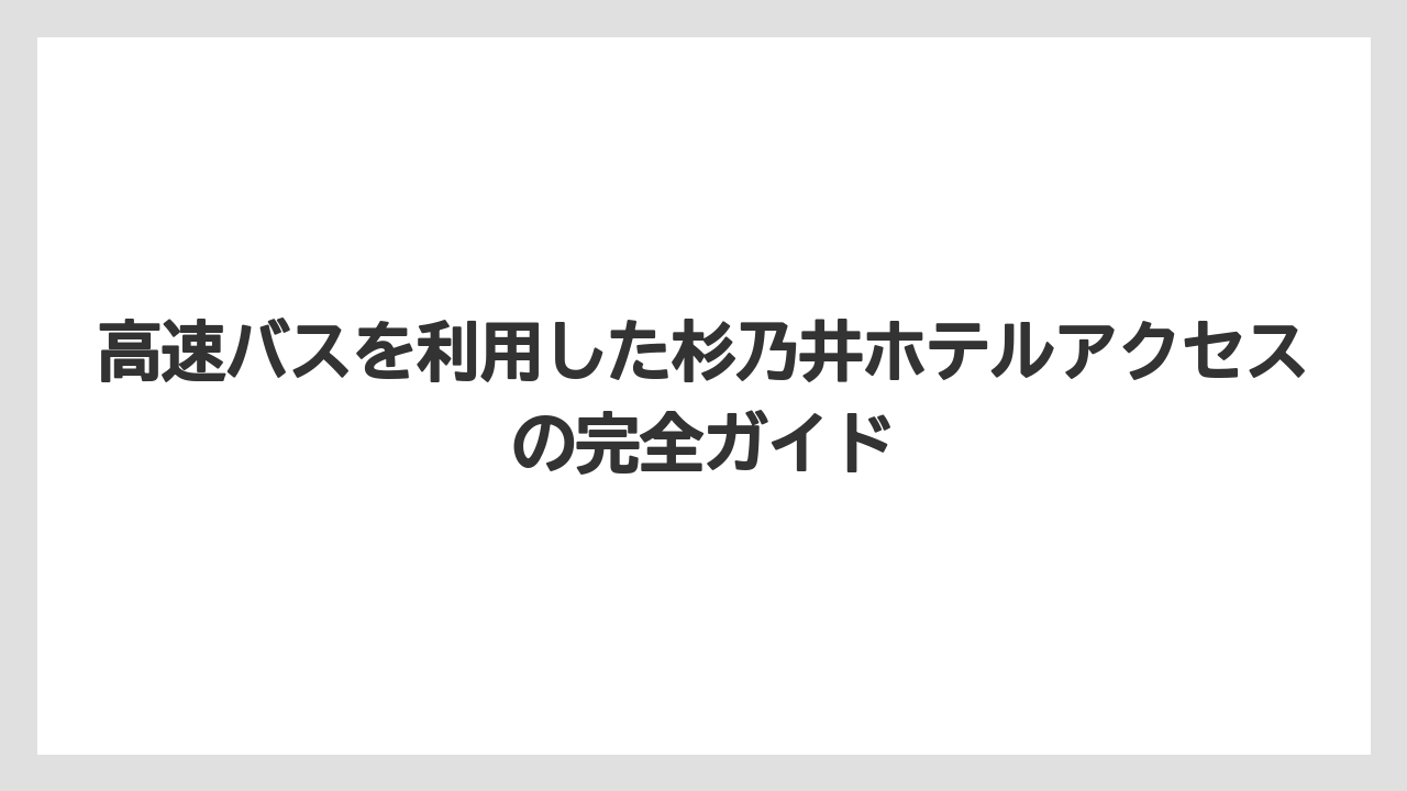 【リゾート】【宿泊】【杉乃井ホテル】高速バスを利用した杉乃井ホテルアクセスの完全ガイド