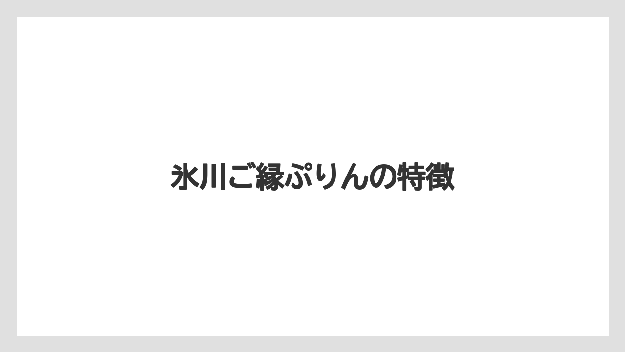 【お土産】【宿泊】【手土産】【旅】【銘菓】氷川ご縁ぷりんの特徴