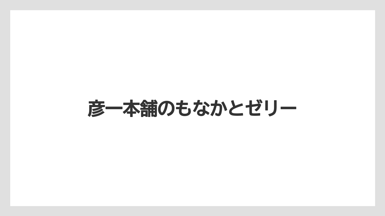 【リゾート】【宿泊】【旅】彦一本舗のもなかとゼリー