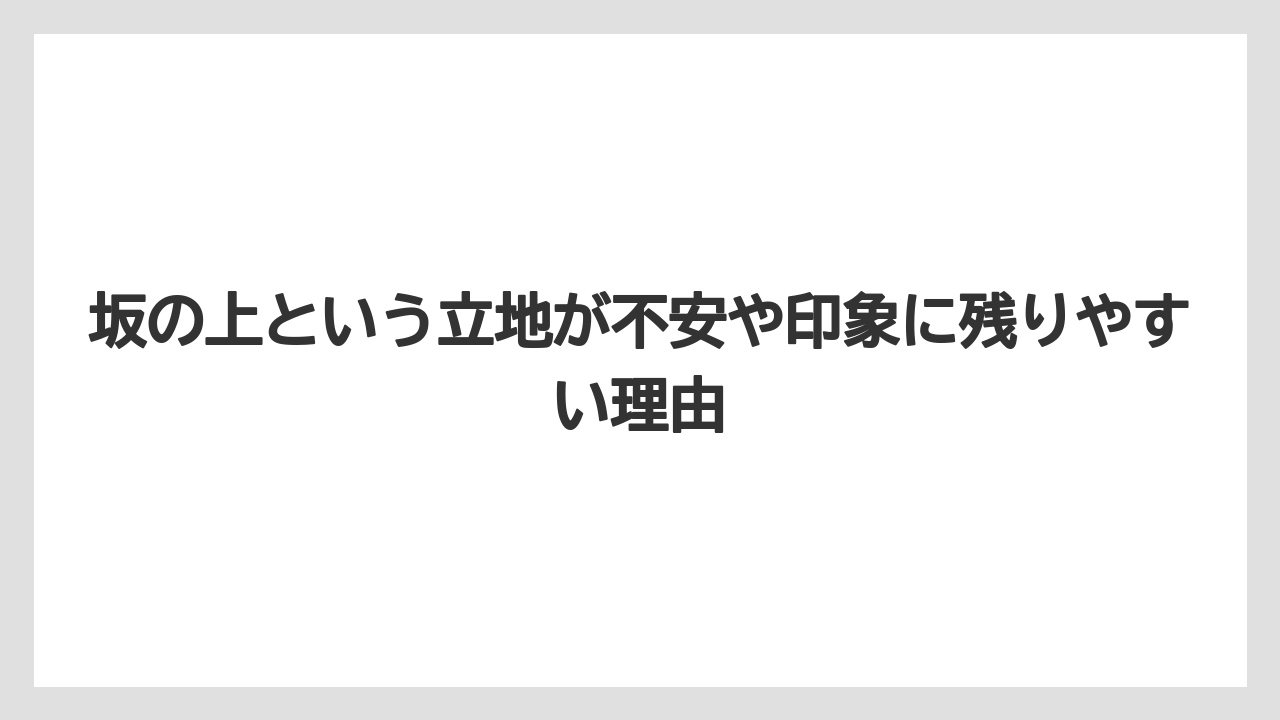 【リゾート】【宿泊】【旅】【楽天トラベル】坂の上という立地が不安や印象に残りやすい理由