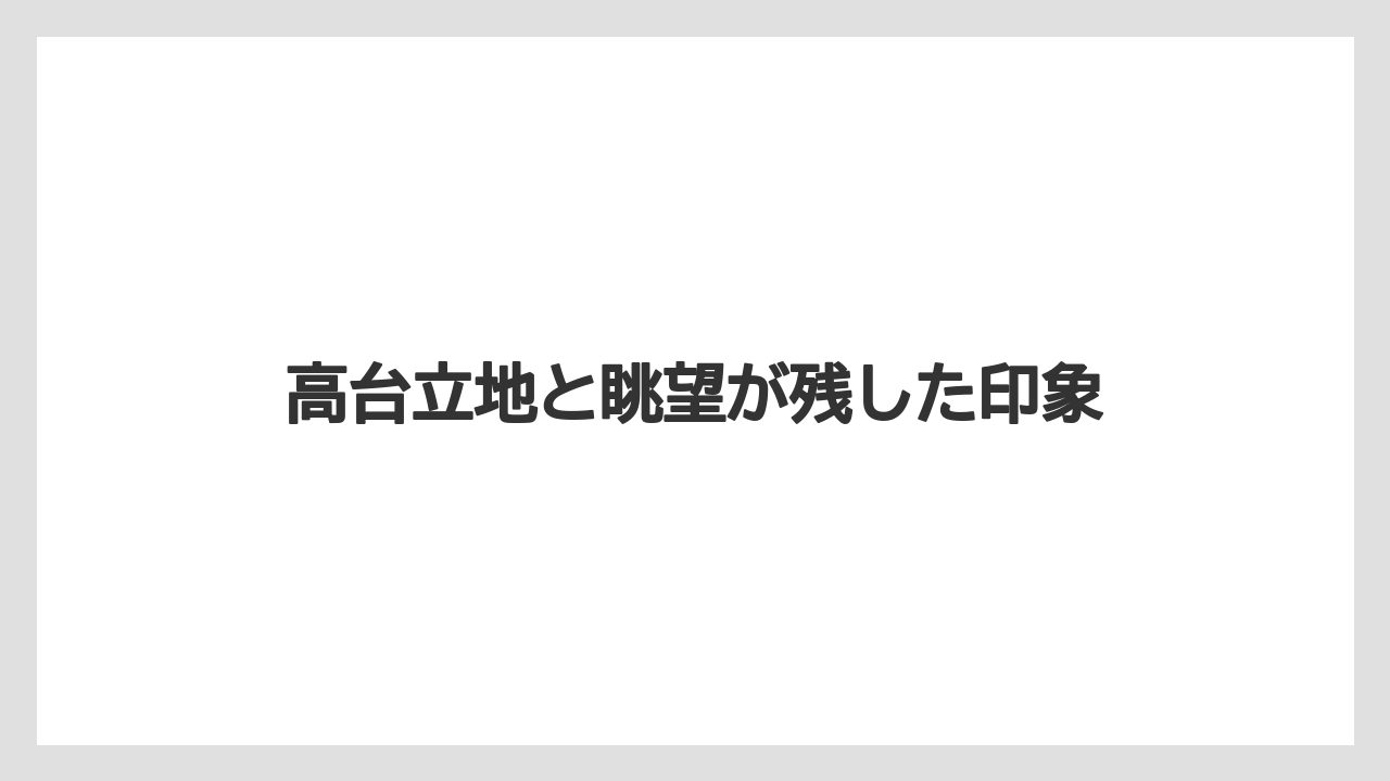 【リゾート】【宿泊】【旅】高台立地と眺望が残した印象