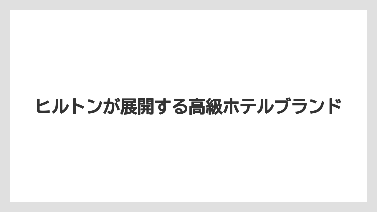 【ヒルトン】【リッツカールトン】【宿泊】ヒルトンが展開する高級ホテルブランド