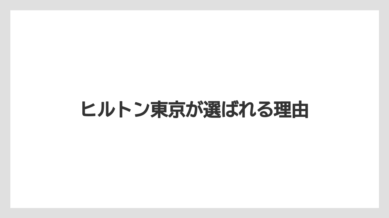 【ヒルトン】【リッツカールトン】【宿泊】ヒルトン東京が選ばれる理由
