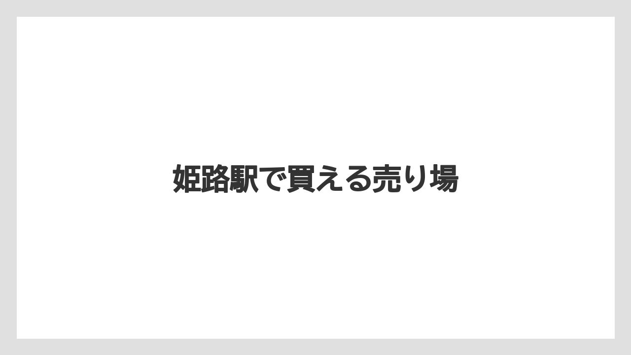 【お土産】【宿泊】【銘菓】姫路駅で買える売り場