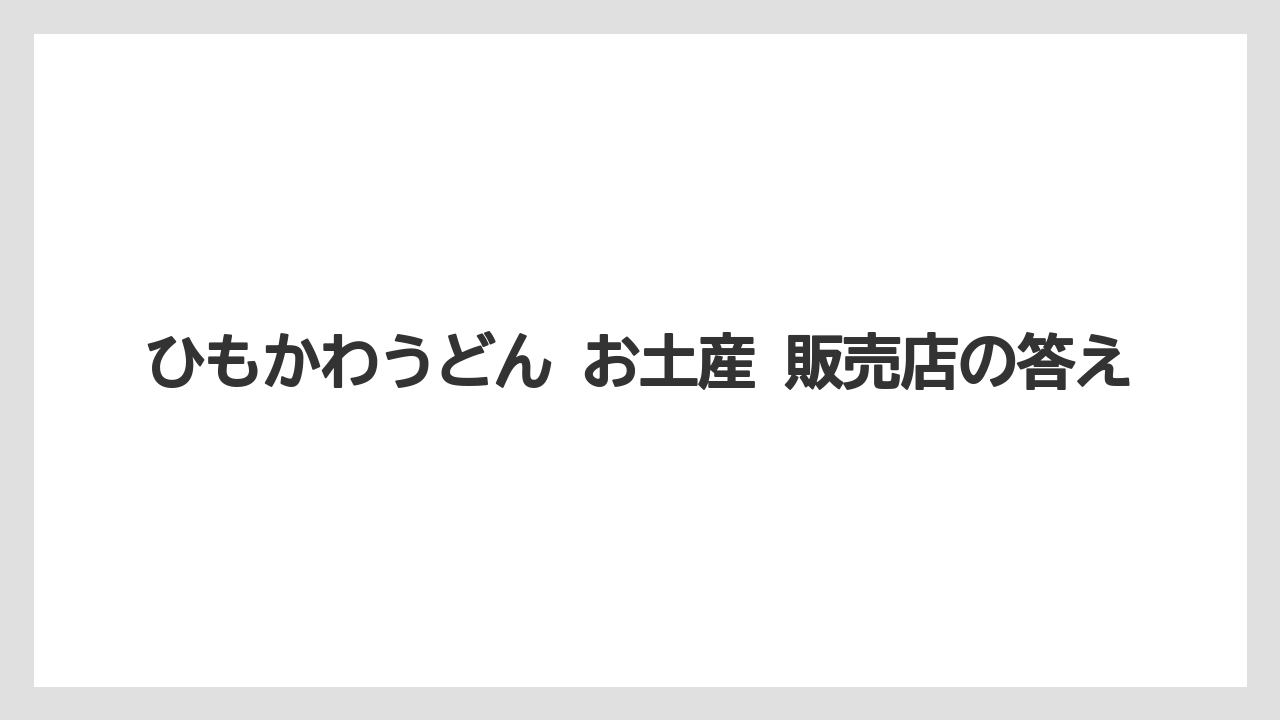 【リゾート】【宿泊】【旅】ひもかわうどん お土産 販売店の答え